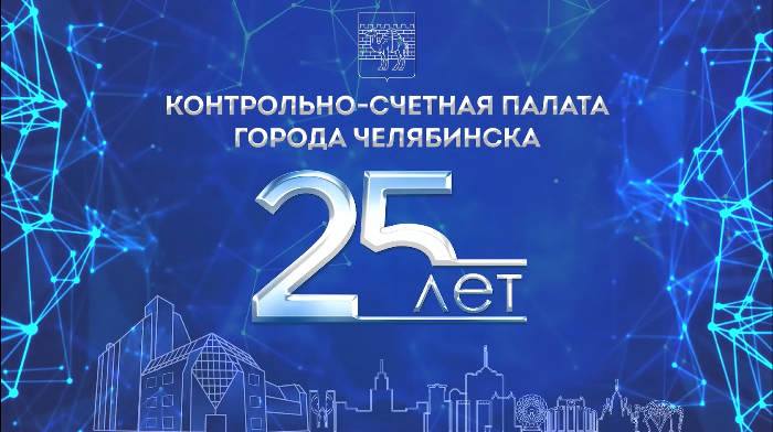 25 лет Контрольно-счетной палате города Челябинска